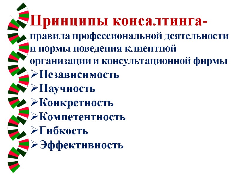 Принципы консалтинга- правила профессиональной деятельности и нормы поведения клиентной организации и консультационной фирмы Независимость